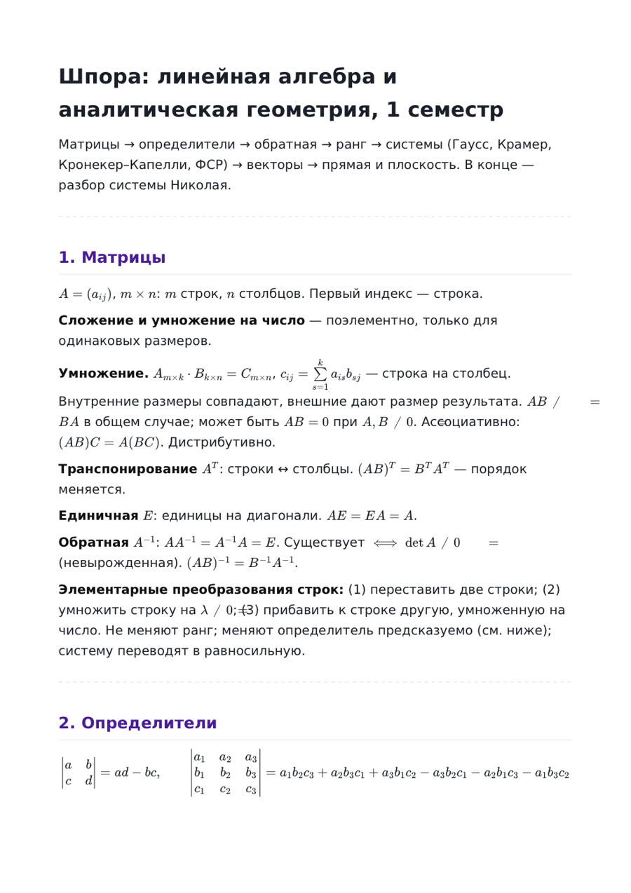 Первая страница: шпора по линейной алгебре и аналитической геометрии, 1 семестр